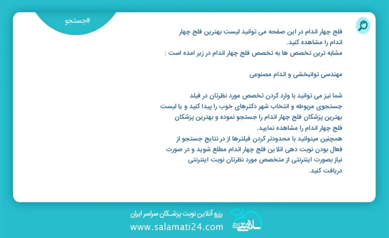 فلج چهار اندام در این صفحه می توانید نوبت بهترین فلج چهار اندام را مشاهده کنید مشابه ترین تخصص ها به تخصص فلج چهار اندام در زیر آمده است فوق...